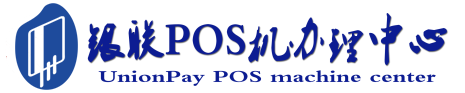 保德POS机办理服务中心